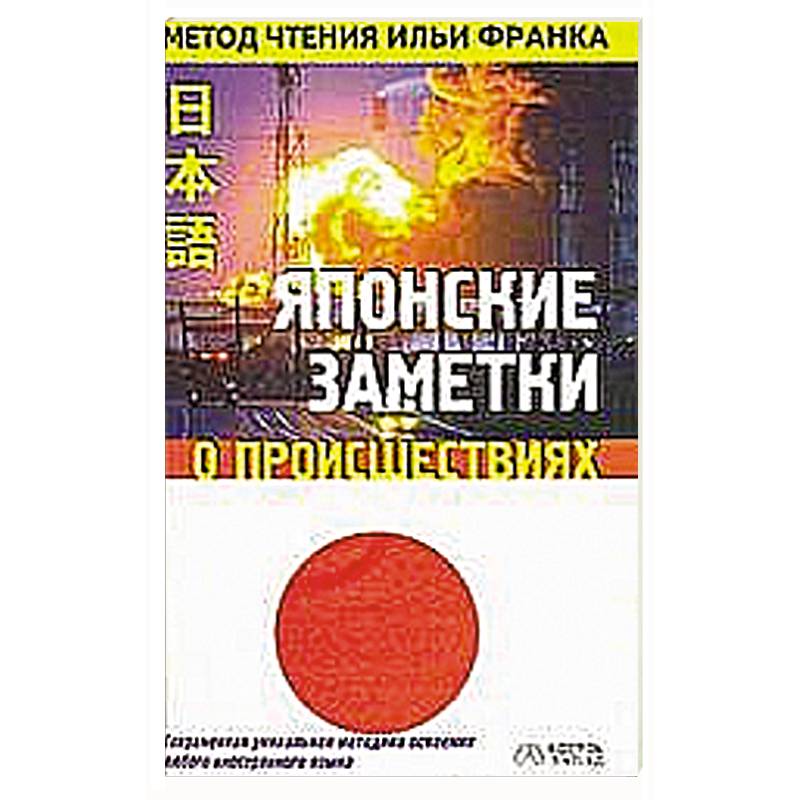Японские заметки о происшествиях