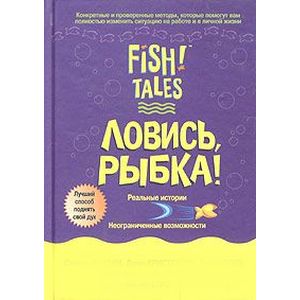 Ловись рыбка!