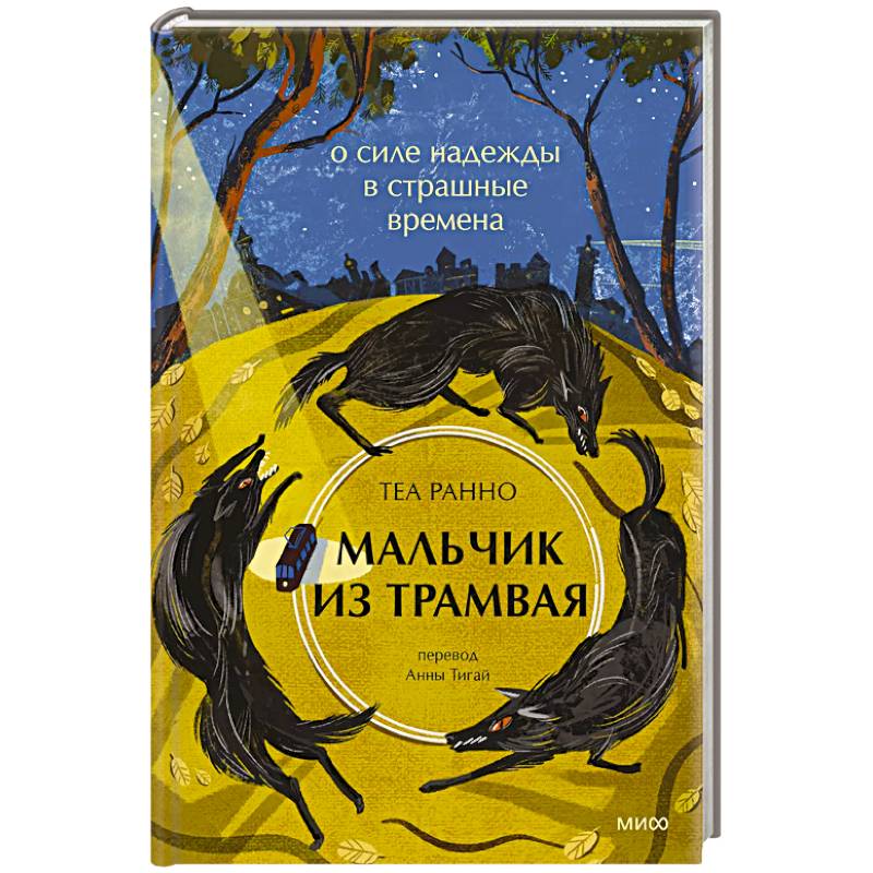 Мальчик из трамвая. О силе надежды в страшные времена Мальчик из трамвая. О силе надежды в страшные времена