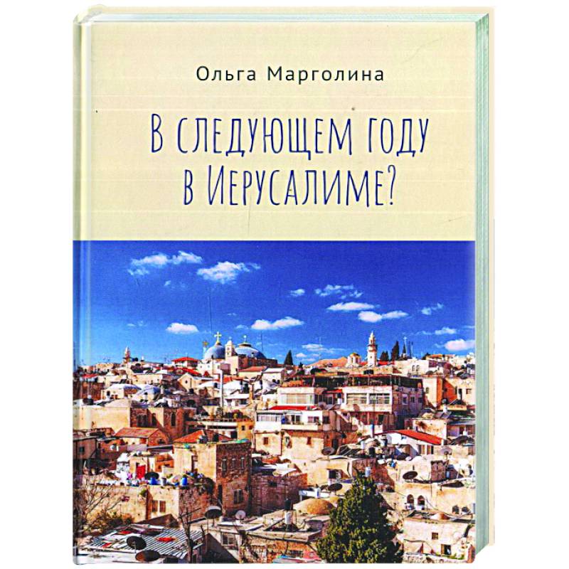 В следущем году в Иерусалиме? В следущем году в Иерусалиме?