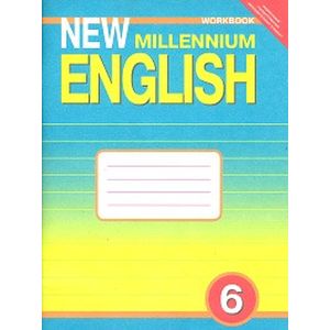 New Millennium English. Английский язык нового тысячелетия. Рабочая тетрадь к учебнику 'New Millennium English'. 6 класс. ФГОС