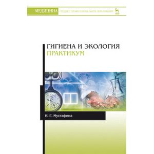 Гигиена и экология. Практикум. Учебное пособие