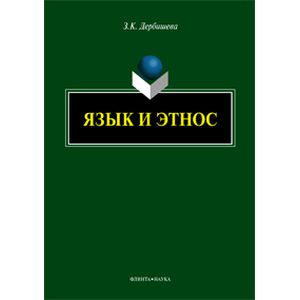 Язык и этнос: монография