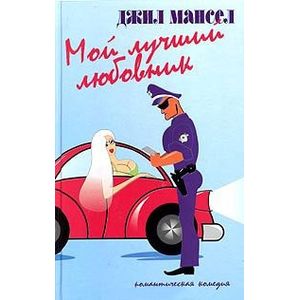 Мой лучший любовник