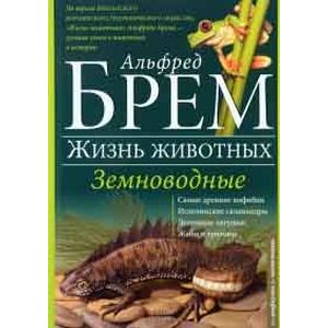 Земноводные