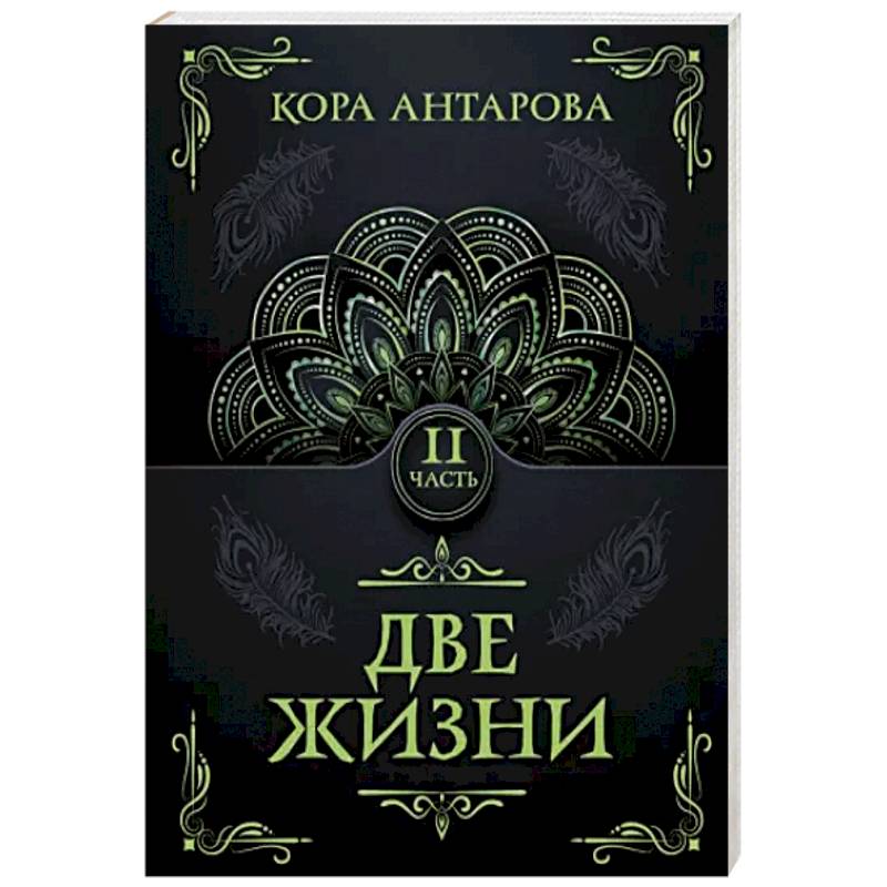 Две жизни. Часть II