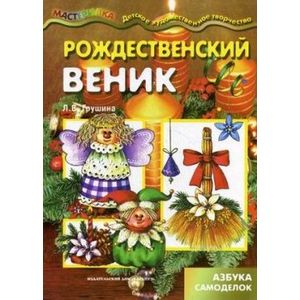 Рождественский веник. Азбука самоделок