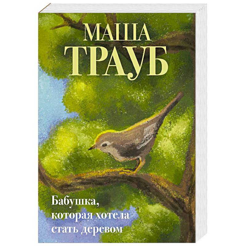 Бабушка, которая хотела стать деревом