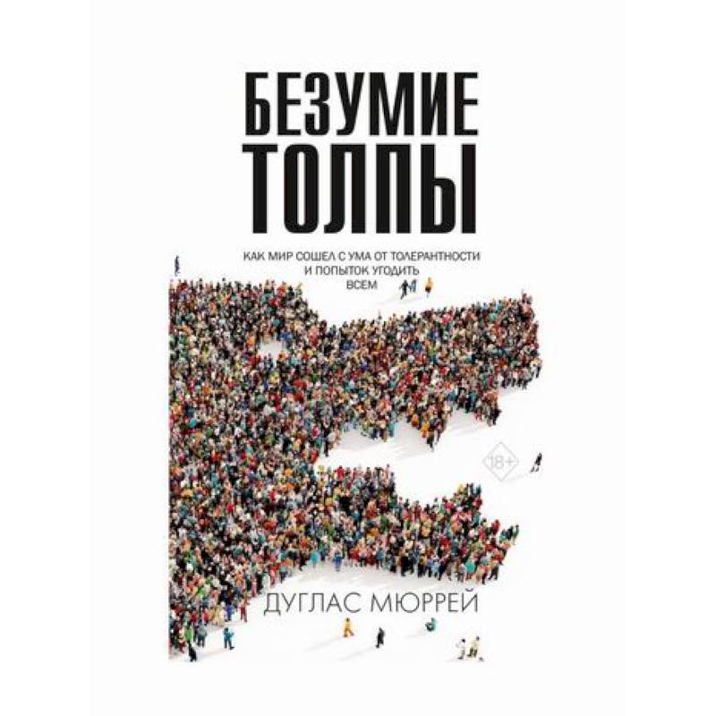 Безумие толпы Безумие толпы