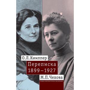 О. Л. Книппер - М. П. Чехова Переписка. Том 1. 1899-1927