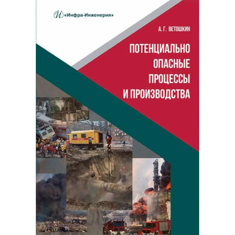 Потенциально опасные процессы и производства: Учебное пособие