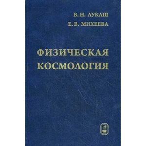 Физическая космология