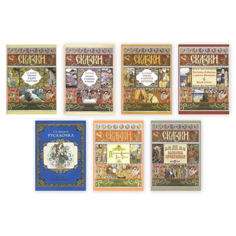 Комплект из семи сказок с иллюстрациями Ивана Билибина