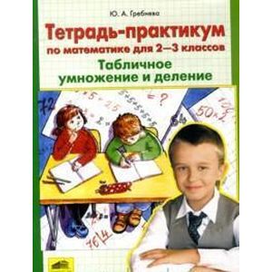 Тетрадь-практикум по математике для 2-3 классов. Табличное умножение и деление