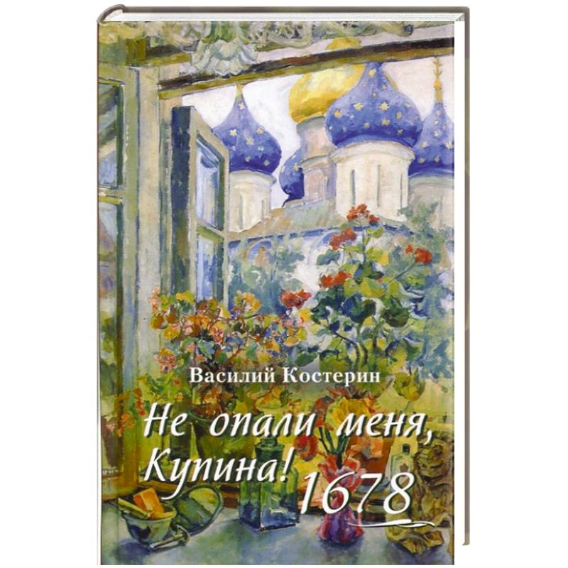 Не опали меня, Купина!1678
