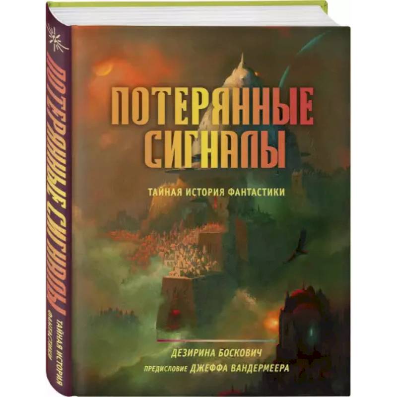Потерянные сигналы. Тайная история фантастики