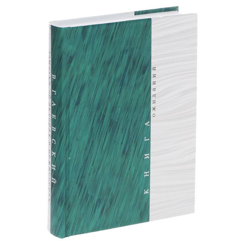 Книга ожиданий: Заметки об актерах и режиссерах