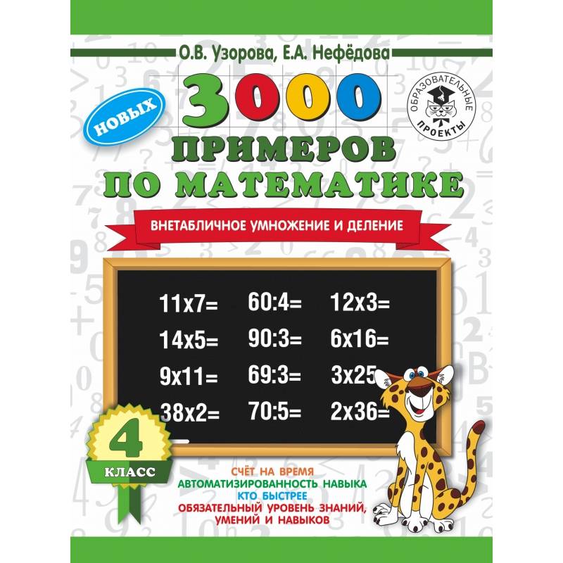 3000 новых примеров по математике. 4 класс. Внетабличное умножение и деление. 3000 новых примеров по математике. 4 класс. Внетабличное умножение и деление.