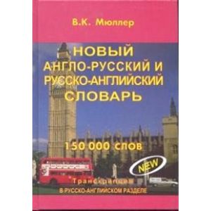 Новый англо-русский и русско-английский словарь. 150000 слов
