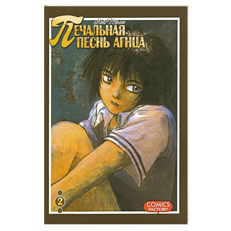 Печальная песнь агнца. Том 2