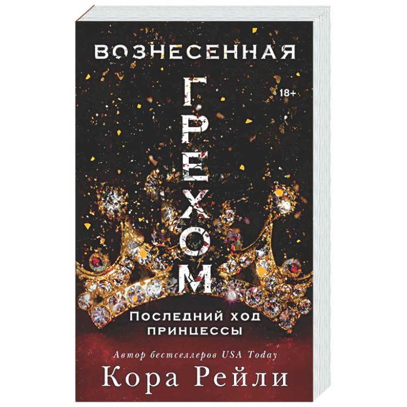Вознесенная грехом. Последний ход принцессы