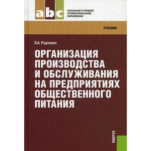 Организация производства и обслуживания на предприятиях общественного питания. Учебник Организация производства и обслуживания на предприятиях общественного питания. Учебник