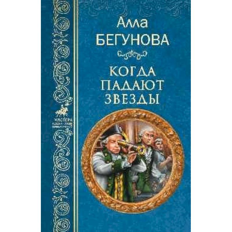 Когда падают звезды Когда падают звезды
