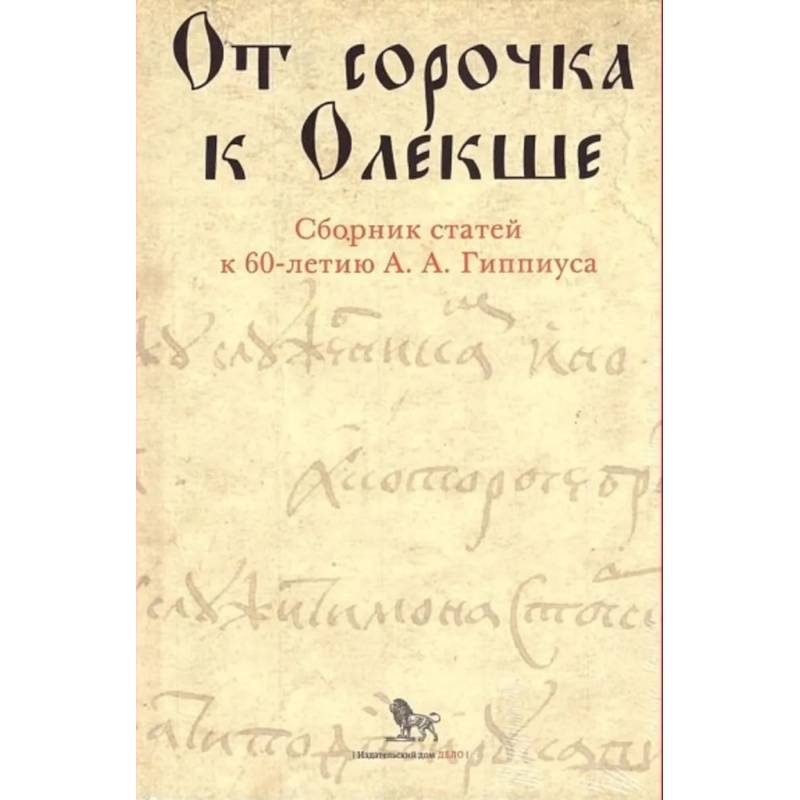 От сорочка к Олекше. Сборник статей к 60-летию А.А. Гиппиуса От сорочка к Олекше. Сборник статей к 60-летию А.А. Гиппиуса