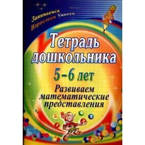 Тетрадь дошкольника 5-6 лет. Развиваем математические представления. ФГОС ДО