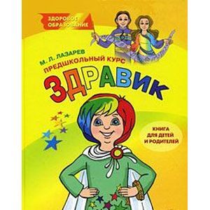 Здравик. Предшкольный курс. Книга для детей