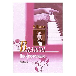 Вальсы для фортепиано. Часть 1