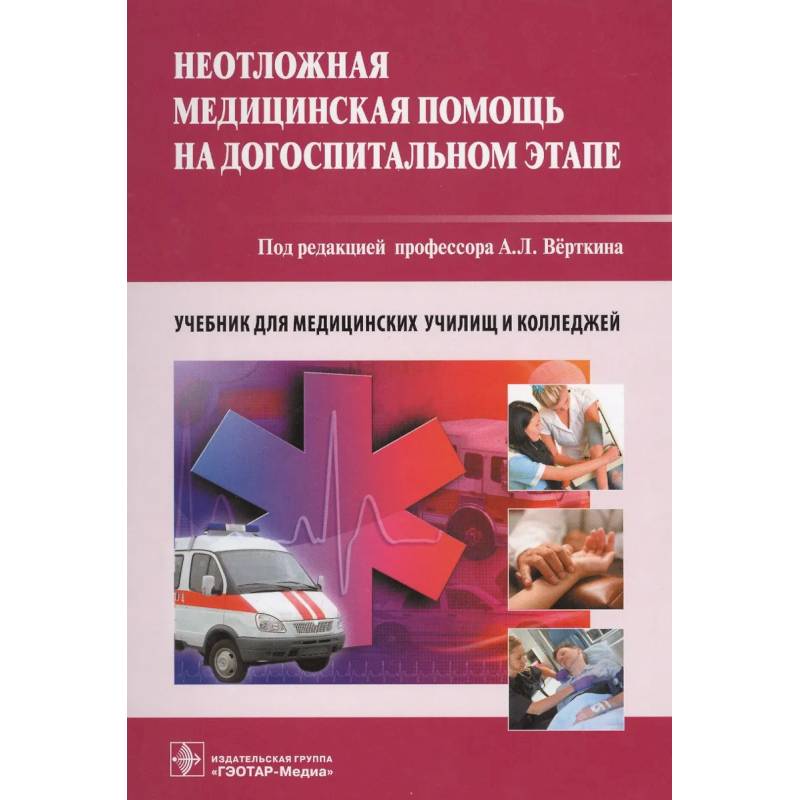 Неотложная медицинская помощь на догоспитальном этапе. Учебник Неотложная медицинская помощь на догоспитальном этапе. Учебник