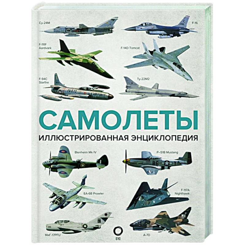 Самолеты. Иллюстрированная энциклопедия