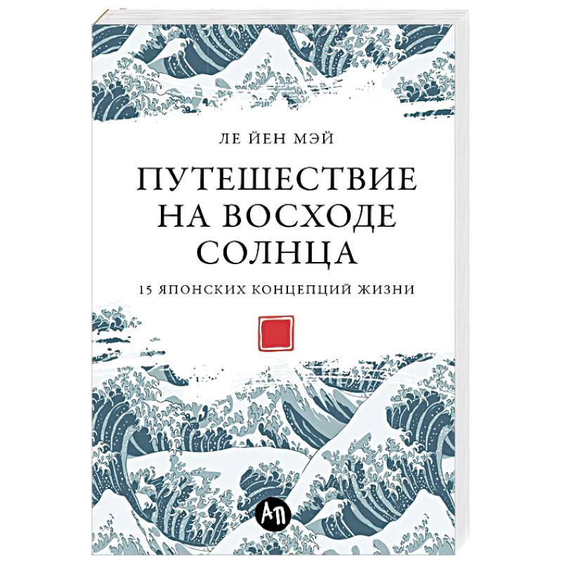 Путешествие на восходе солнца.15 японских концепций жизни Путешествие на восходе солнца.15 японских концепций жизни
