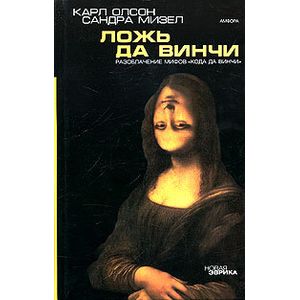 Ложь да Винчи: Разоблачение мифов 'Кода да Винчи'