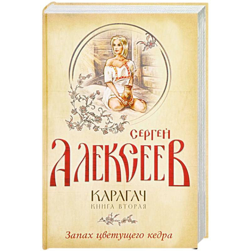 Карагач. Книга 2. Запах цветущего кедра Карагач. Книга 2. Запах цветущего кедра