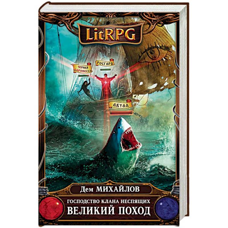 Господство клана Неспящих. Великий поход