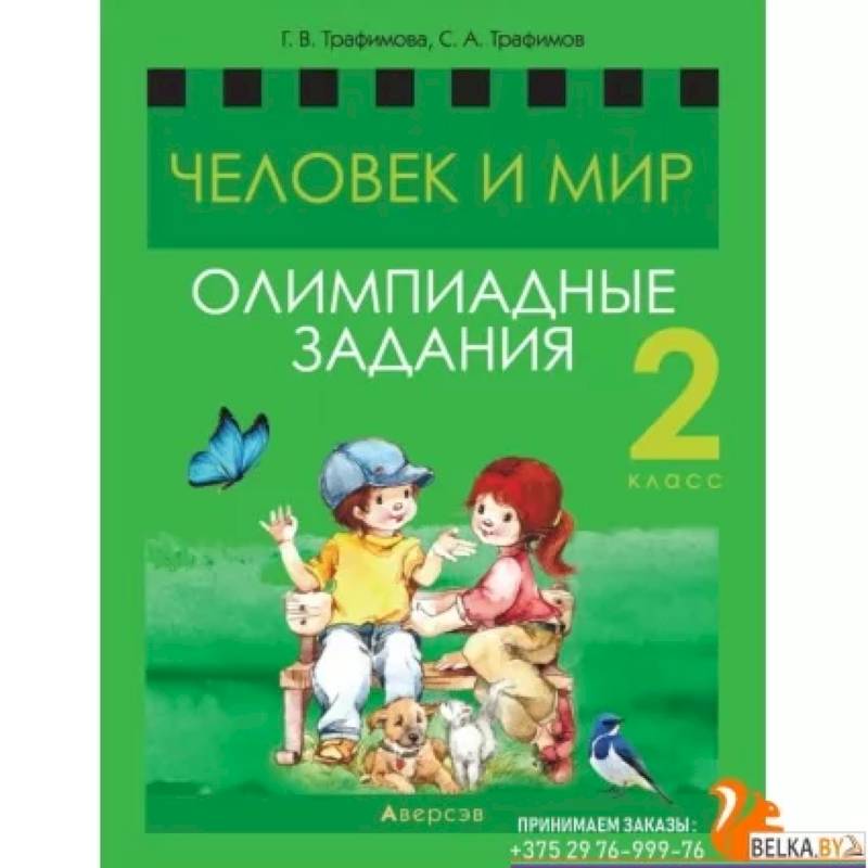 Человек и мир. 2 кл.асс. Олимпиадные задания Человек и мир. 2 кл.асс. Олимпиадные задания