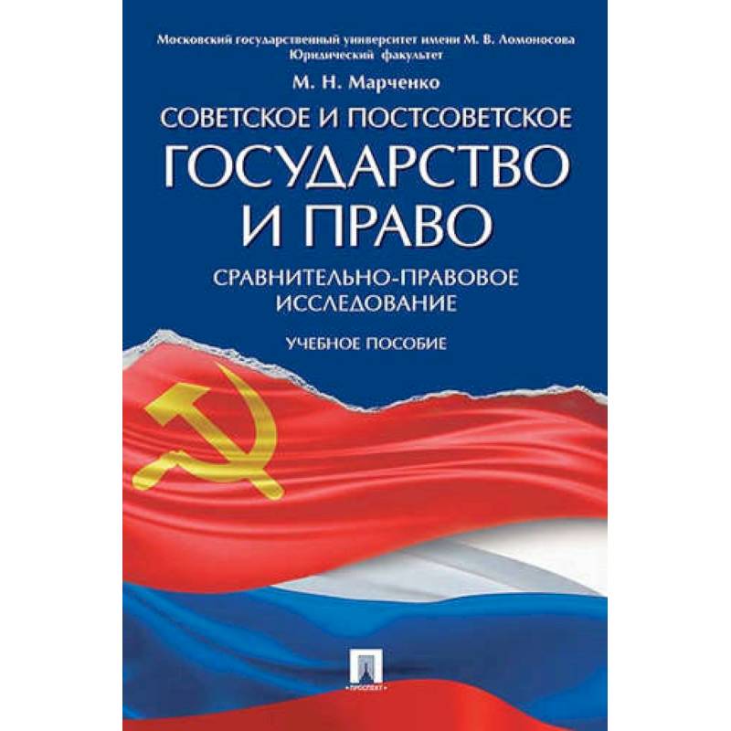 Советское и постсоветское государство и право (сравнительно-правовое исследование): Учебное пособие Советское и постсоветское государство и право (сравнительно-правовое исследование): Учебное пособие