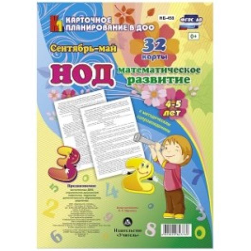 НОД. Математическое развитие. 4-5 лет. Сентябрь - май
