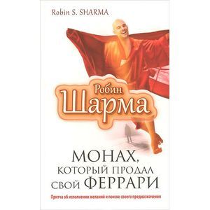 Монах, который продал свой 'феррари'. Притча об исполнении желаний и поиске своего предназначения