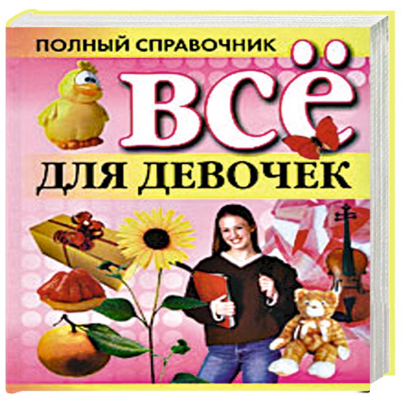 Все для девочек