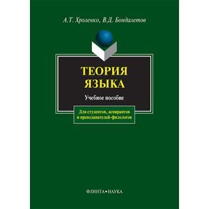 Теория языка. Учебное пособие