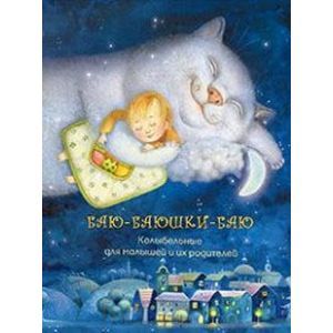 Баю-баюшки-баю. Колыбельная для малышей и их родителей