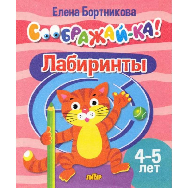 Лабиринты 4-5 лет