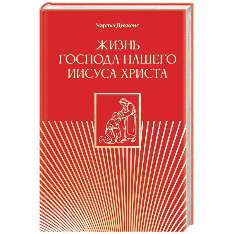 Жизнь Господа нашего Иисуса Христа