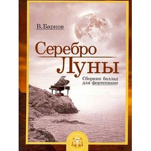 Серебро Луны. Баллады для фортепиано