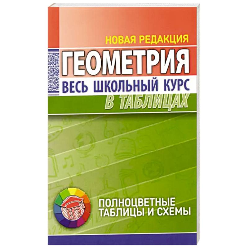 Геометрия. Весь школьный курс в таблицах Геометрия. Весь школьный курс в таблицах