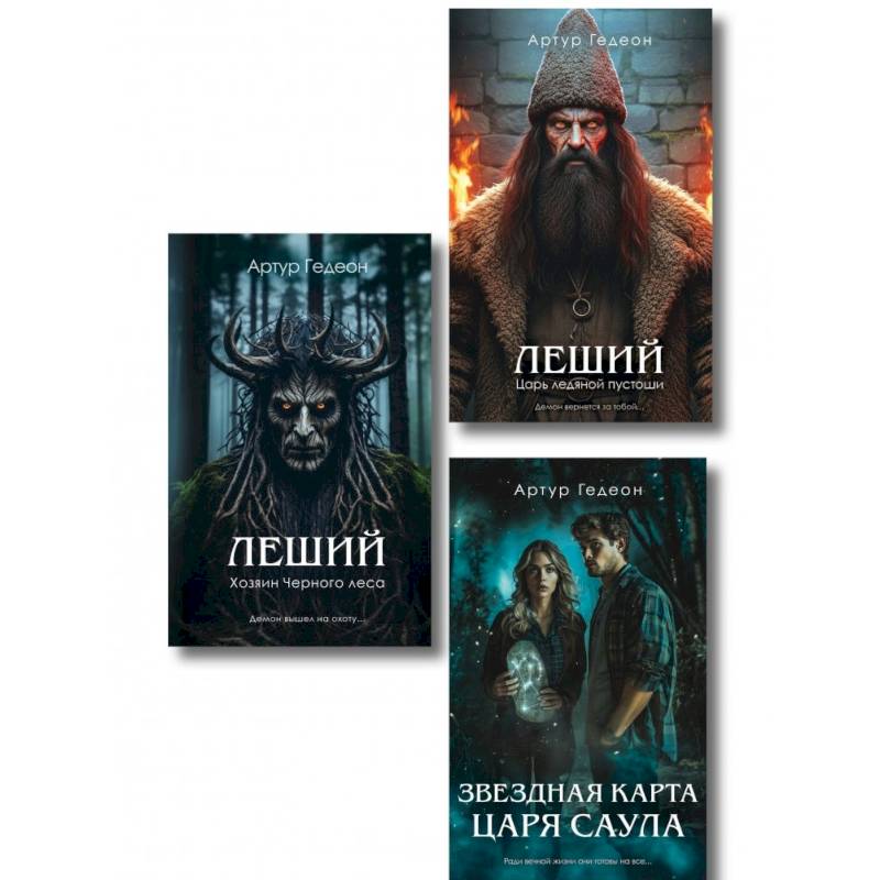 Комплект из 3-х книг: Леший. Хозяин Черного леса + Леший. Царь ледяной пустоши + Звездная карта царя Саула