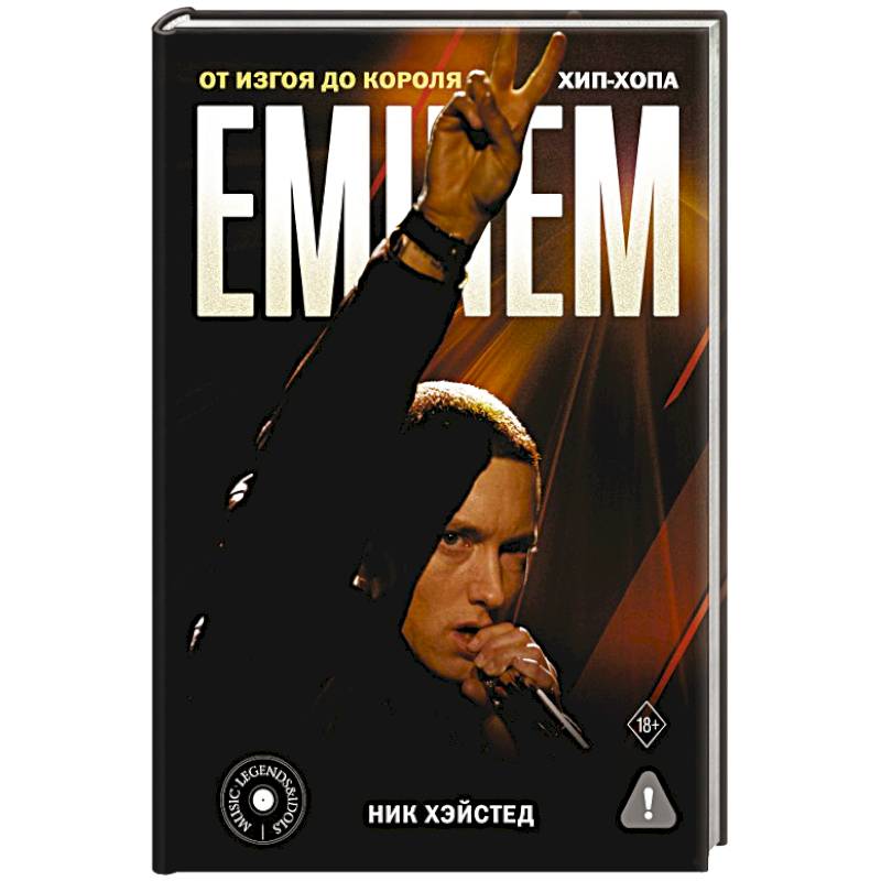 Eminem. От изгоя до короля хип-хопа